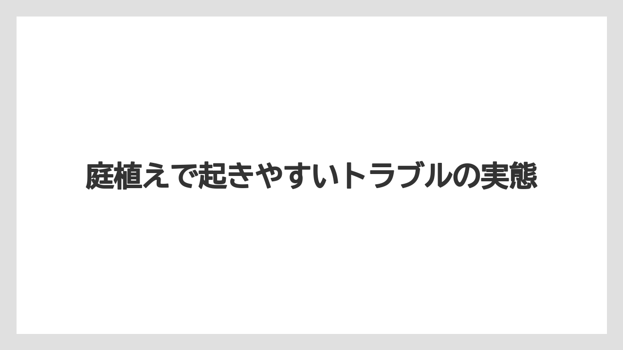 【ニラ】【ニンジン】【ニンニク】【ネギ】【玉ねぎ】庭植えで起きやすいトラブルの実態