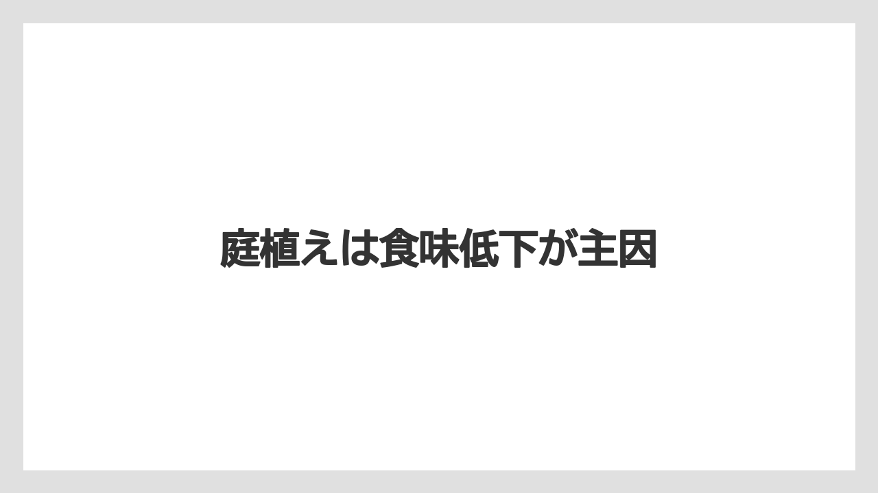 【いけない】【土】【庭】【植え】【豆苗】庭植えは食味低下が主因