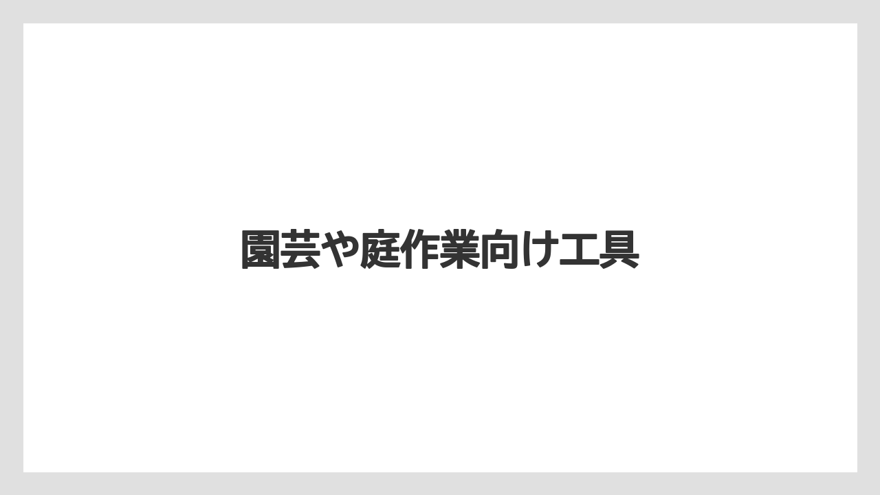 【カインズ】【コメリ】【ジョイフル本田】【土】【農業】園芸や庭作業向け工具