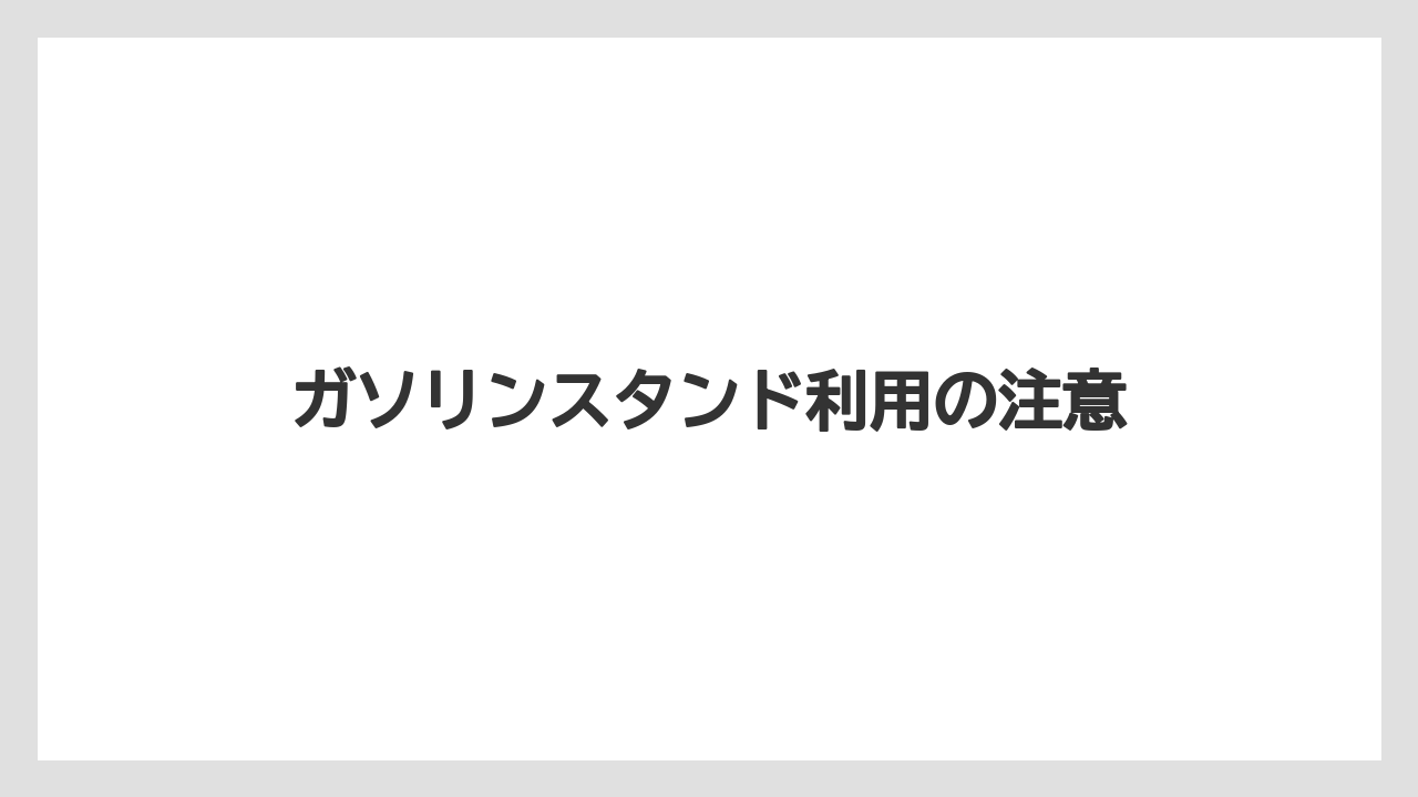 【トラクター】【バラ】【土】【畑】【種】ガソリンスタンド利用の注意