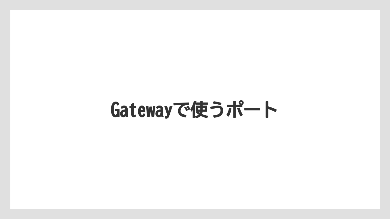 【土】【庭】【栽培】【種】Gatewayで使うポート