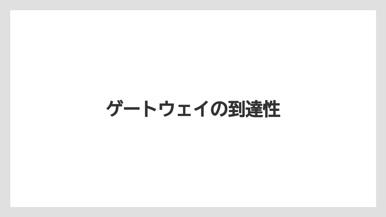【栽培】【農園】【農業】ゲートウェイの到達性