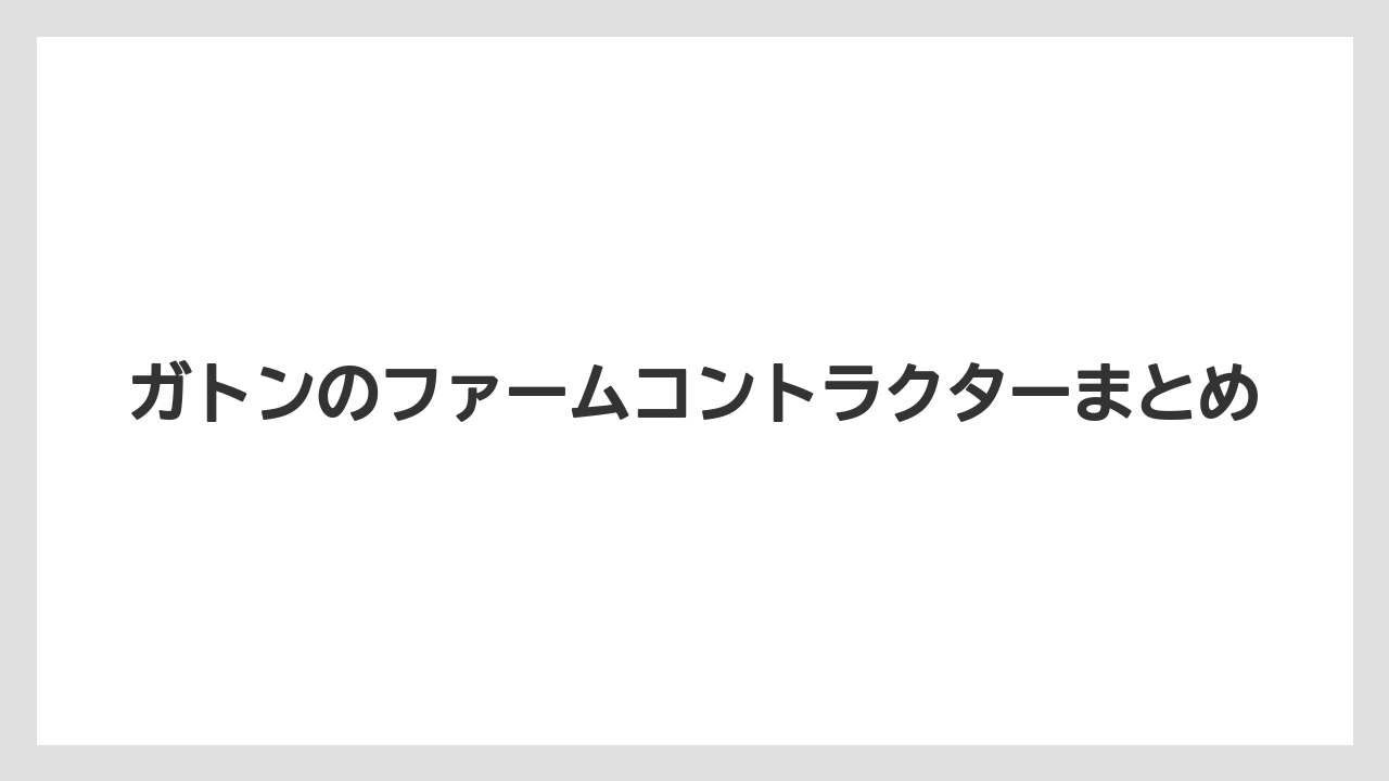 【トラクター】【レタス】【種】【育ち】【野菜】ガトンのファームコントラクターまとめ