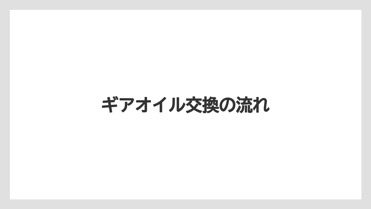 【しそ】【トラクター】【土】【庭】【農業】ギアオイル交換の流れ