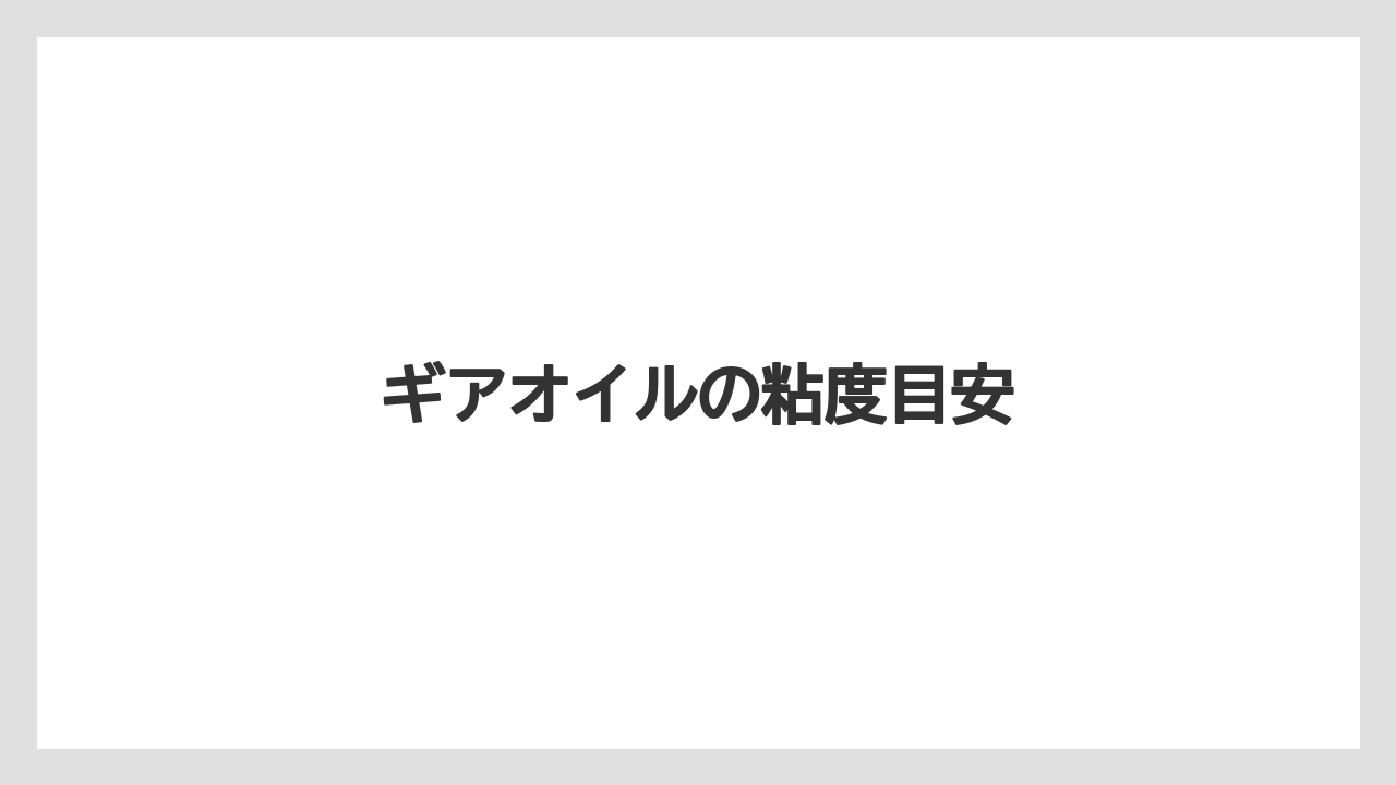 【トラクター】【栽培】【種】【農業】ギアオイルの粘度目安