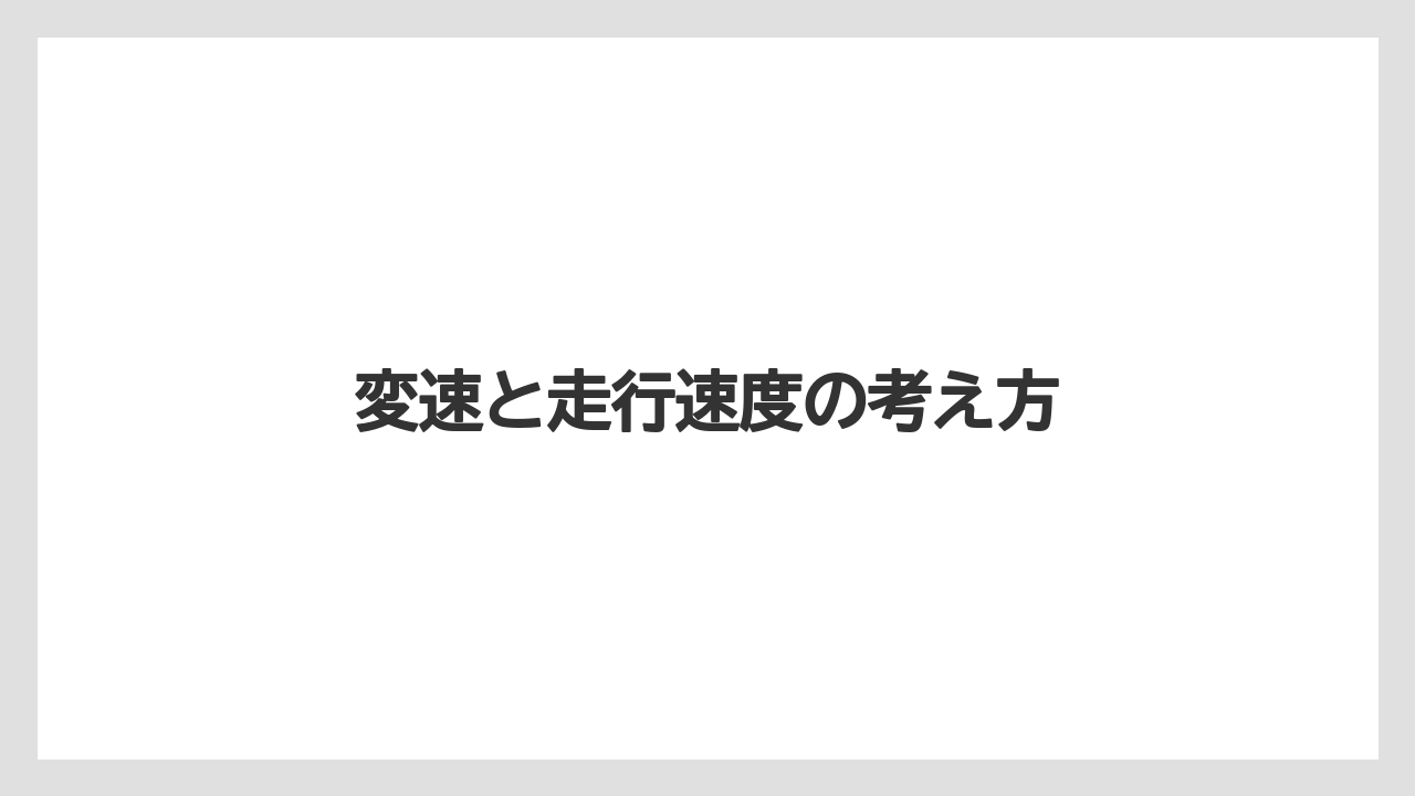 【しそ】【トラクター】【危険】【土】【植え】変速と走行速度の考え方