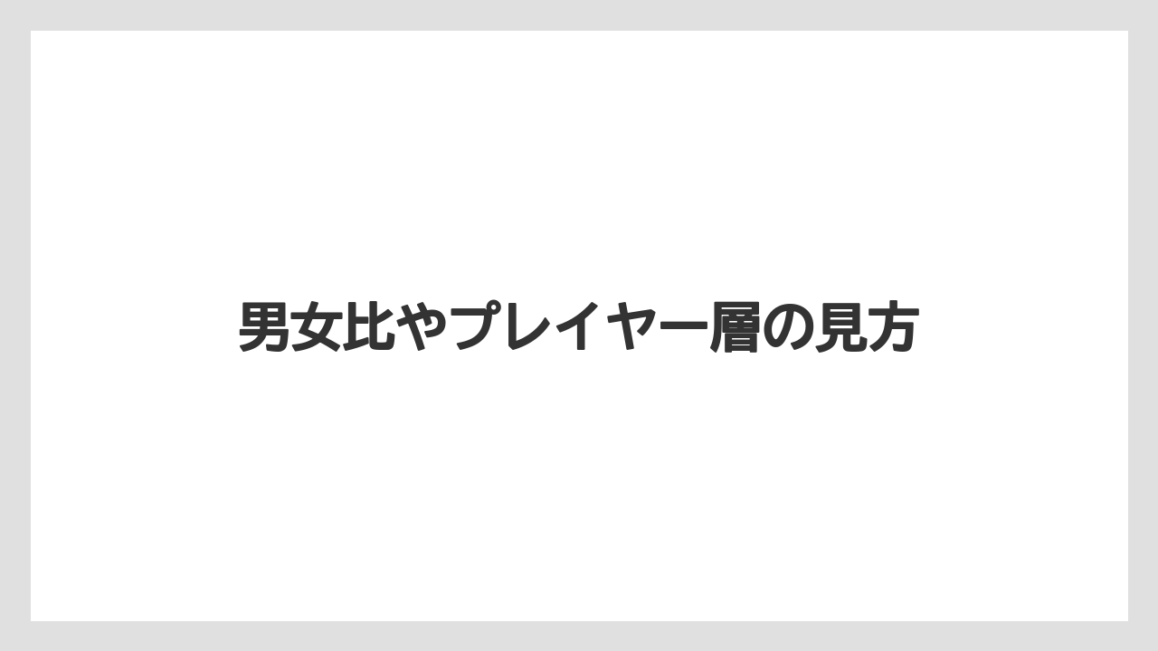 【土】【庭】【後悔】【根】【種】男女比やプレイヤー層の見方