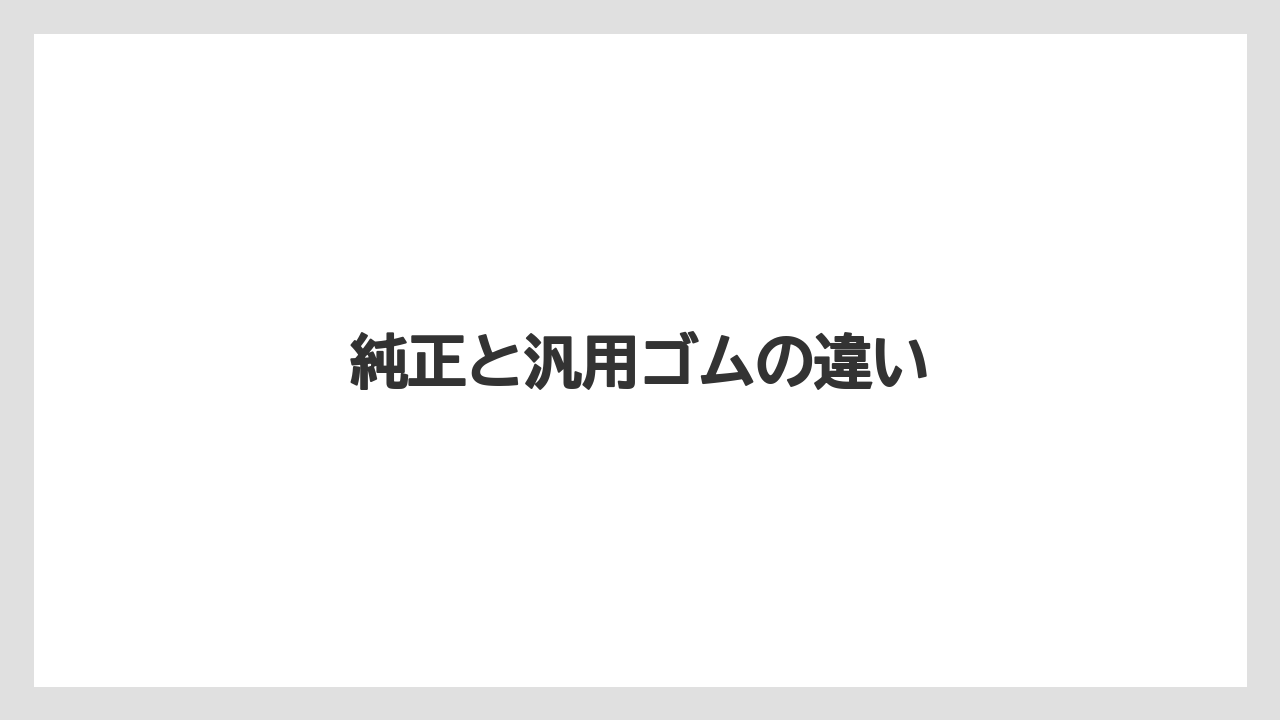 【トラクター】【根】【栽培】【種】純正と汎用ゴムの違い