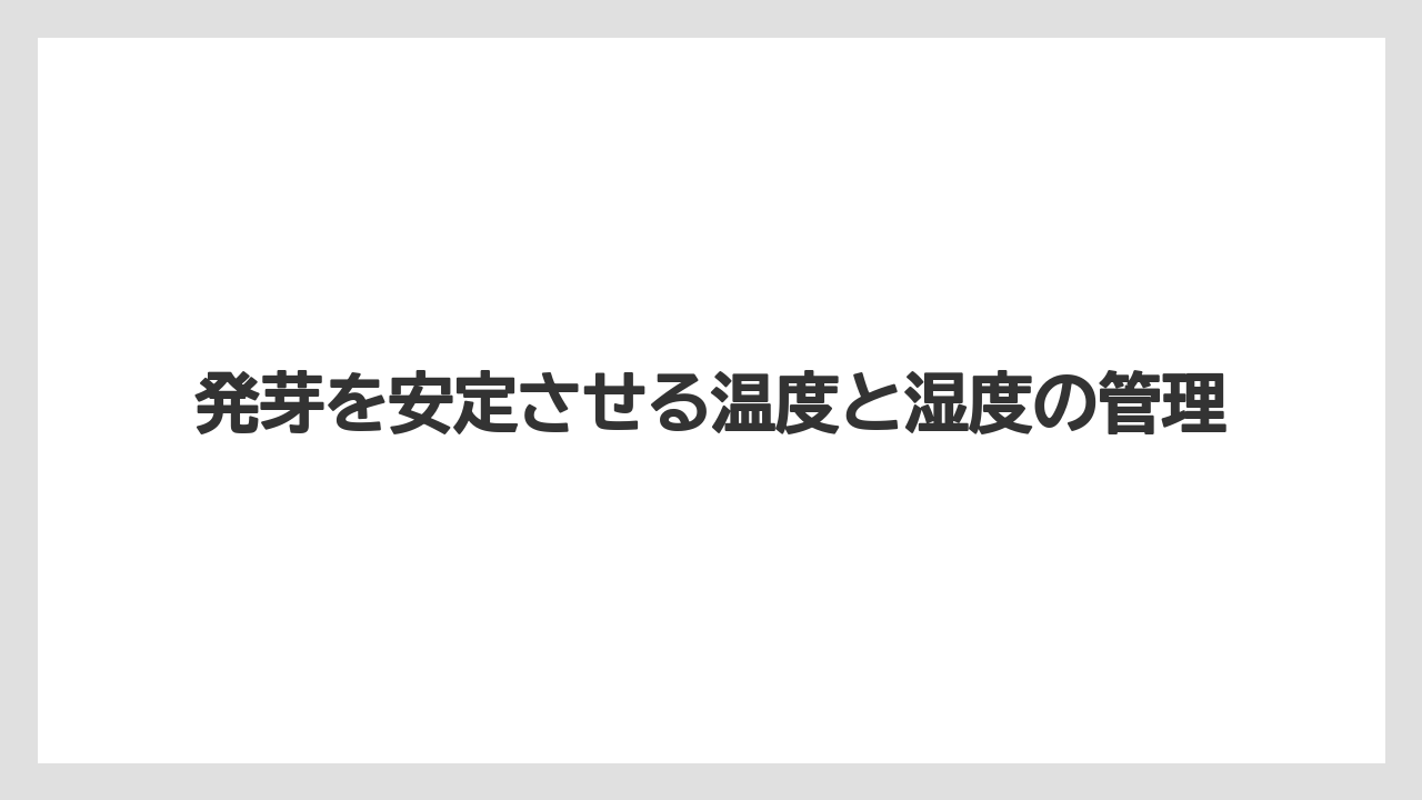 【栽培】【水耕栽培】【育て方】発芽を安定させる温度と湿度の管理