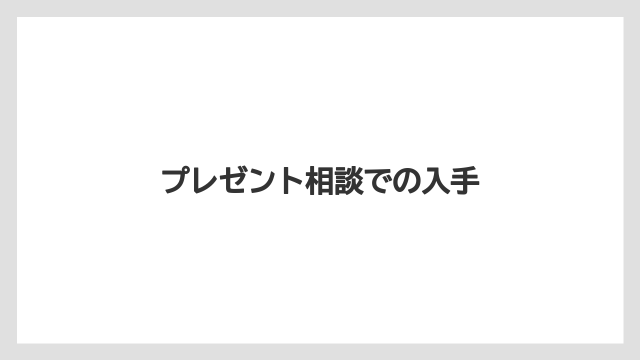 【トラクター】【庭】【畑】【種】【農園】プレゼント相談での入手