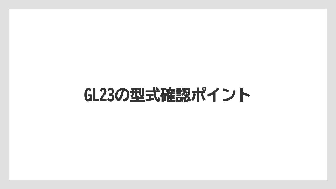 【トラクター】【土】【栽培】【種】【農業】GL23の型式確認ポイント