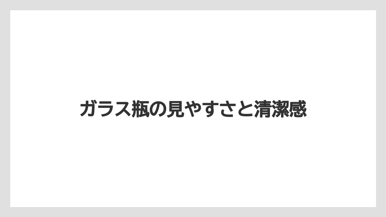 【栽培】【農園】【農業】ガラス瓶の見やすさと清潔感