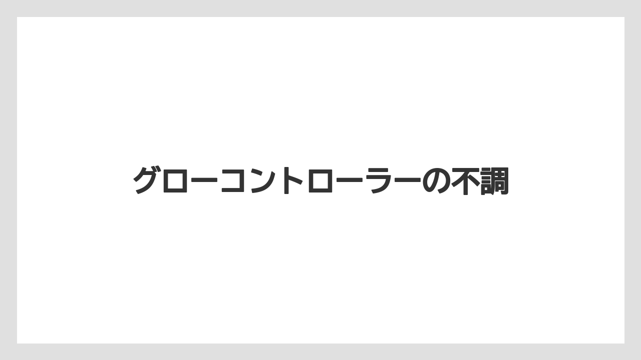 【トラクター】【栽培】【種】グローコントローラーの不調