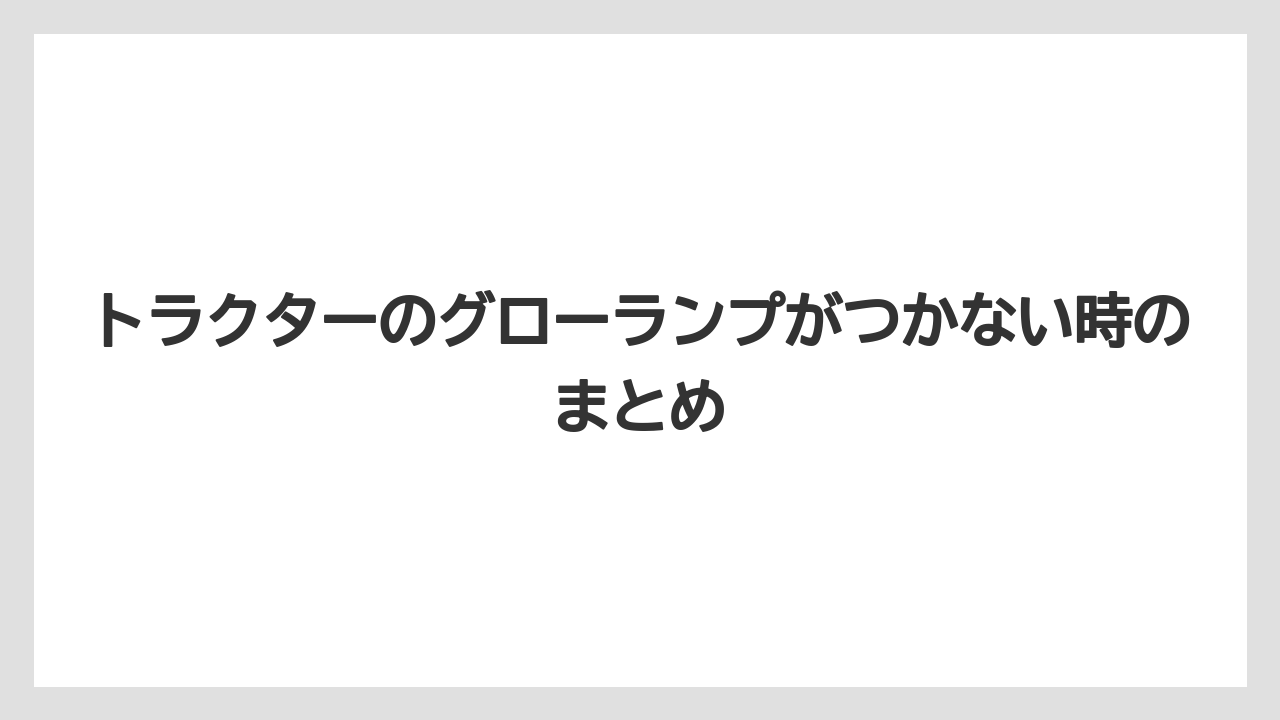 【トラクター】【栽培】【種】トラクターのグローランプがつかない時のまとめ