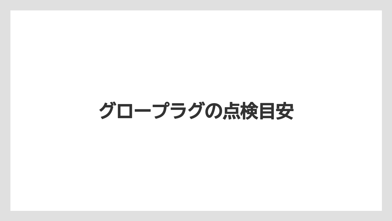 【トラクター】【栽培】【種】グロープラグの点検目安