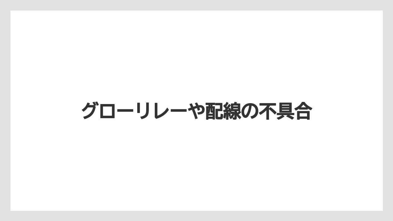 【トラクター】【栽培】【種】グローリレーや配線の不具合