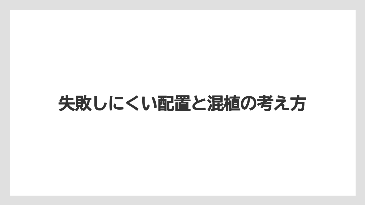 【ニラ】【ニンジン】【ニンニク】【ネギ】【玉ねぎ】失敗しにくい配置と混植の考え方