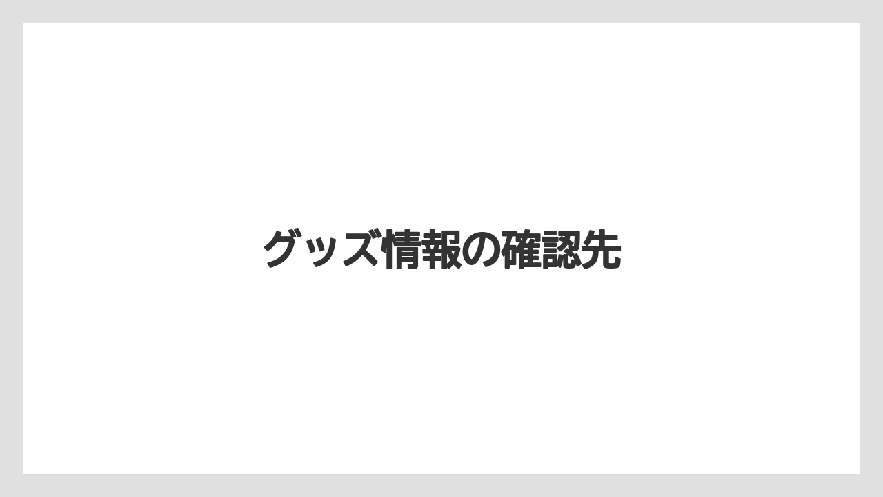 【トラクター】【土】【木】【農園】【農業】グッズ情報の確認先