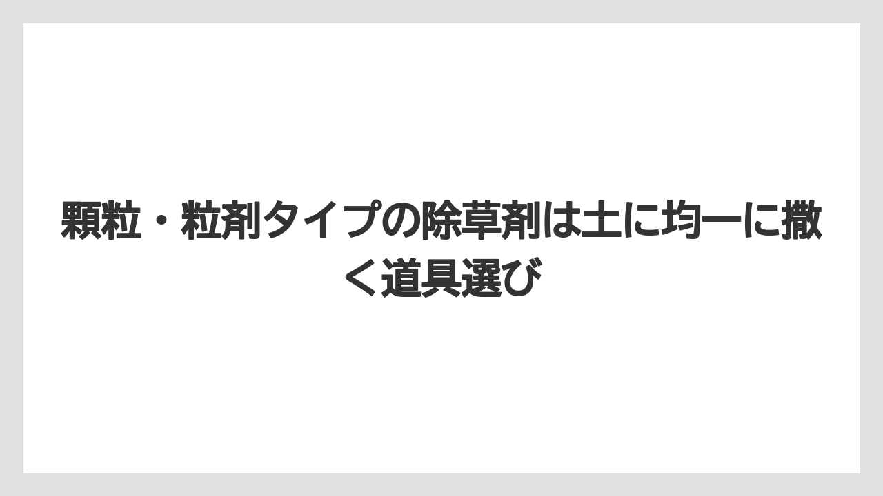 【100均】【じょうろ】【栽培】【除草剤】顆粒・粒剤タイプの除草剤は土に均一に撒く道具選び