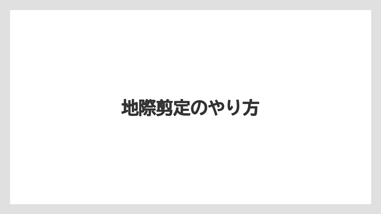 【プランター】【ミント】【剪定】【水やり】【越し】地際剪定のやり方