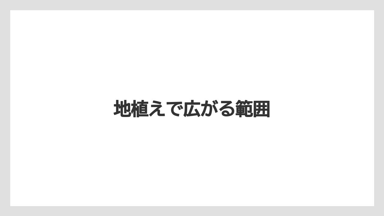 【プランター】【剪定】【植え】【草】【越し】地植えで広がる範囲