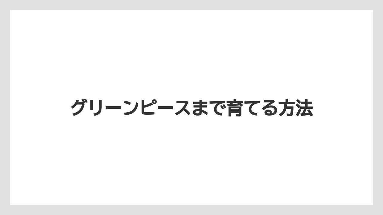 【害虫】【栽培】【豆苗】【農業】グリーンピースまで育てる方法