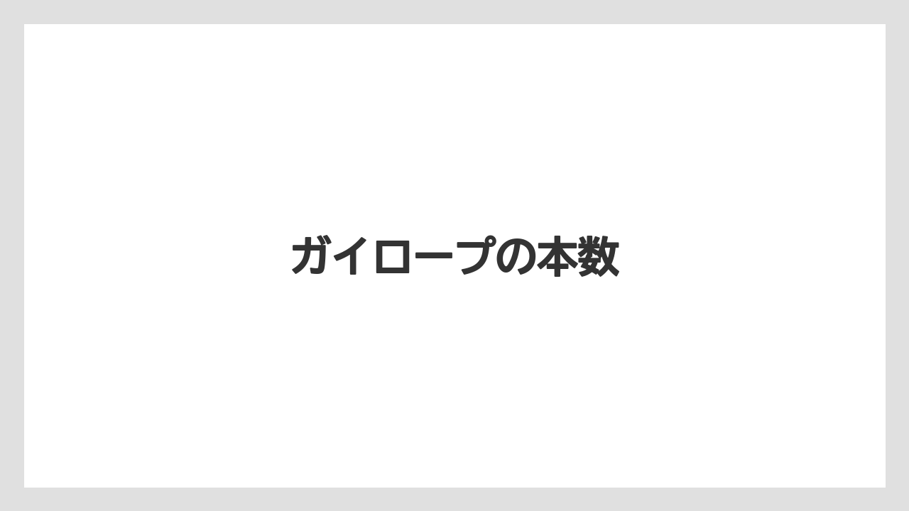 【栽培】【種】【農業】ガイロープの本数