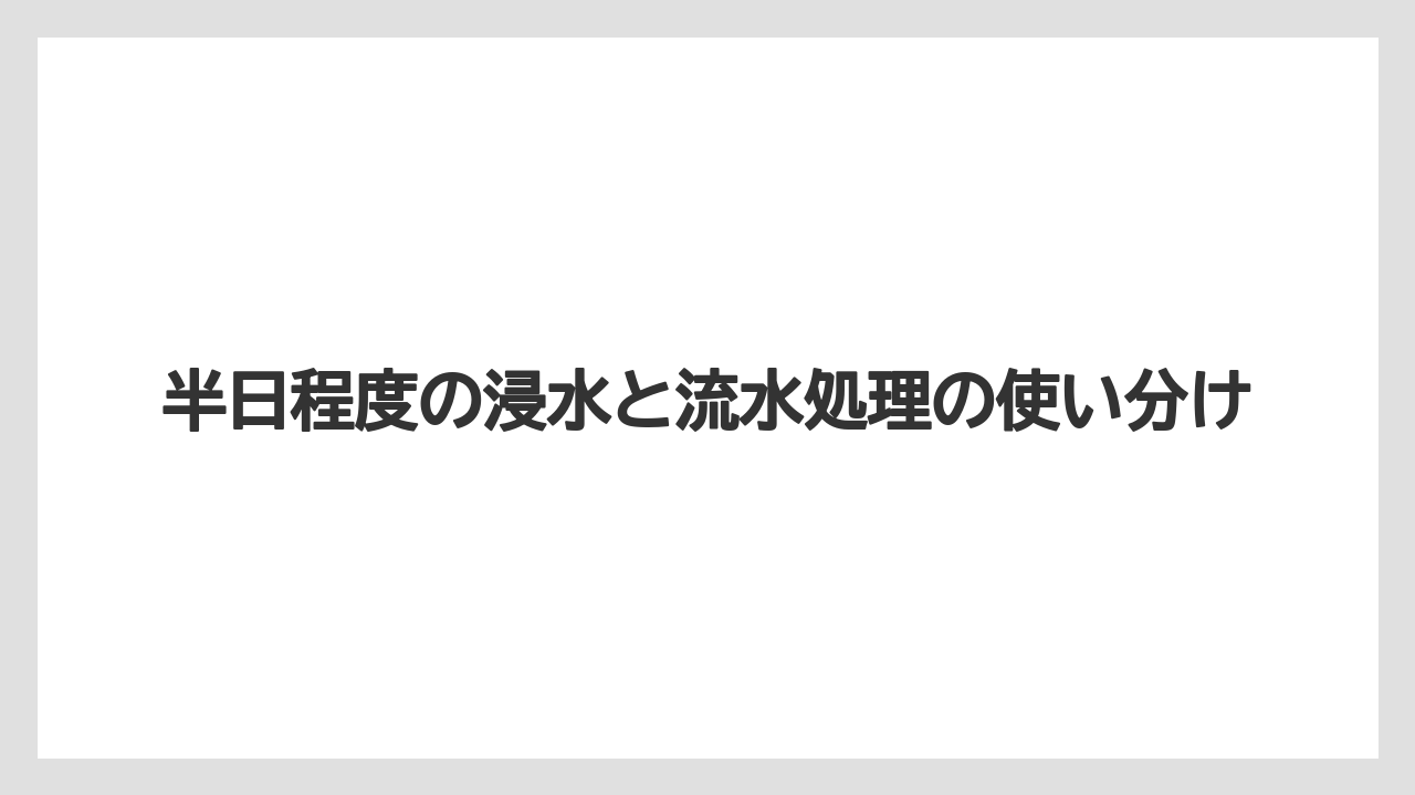 【栽培】【種】【農業】半日程度の浸水と流水処理の使い分け
