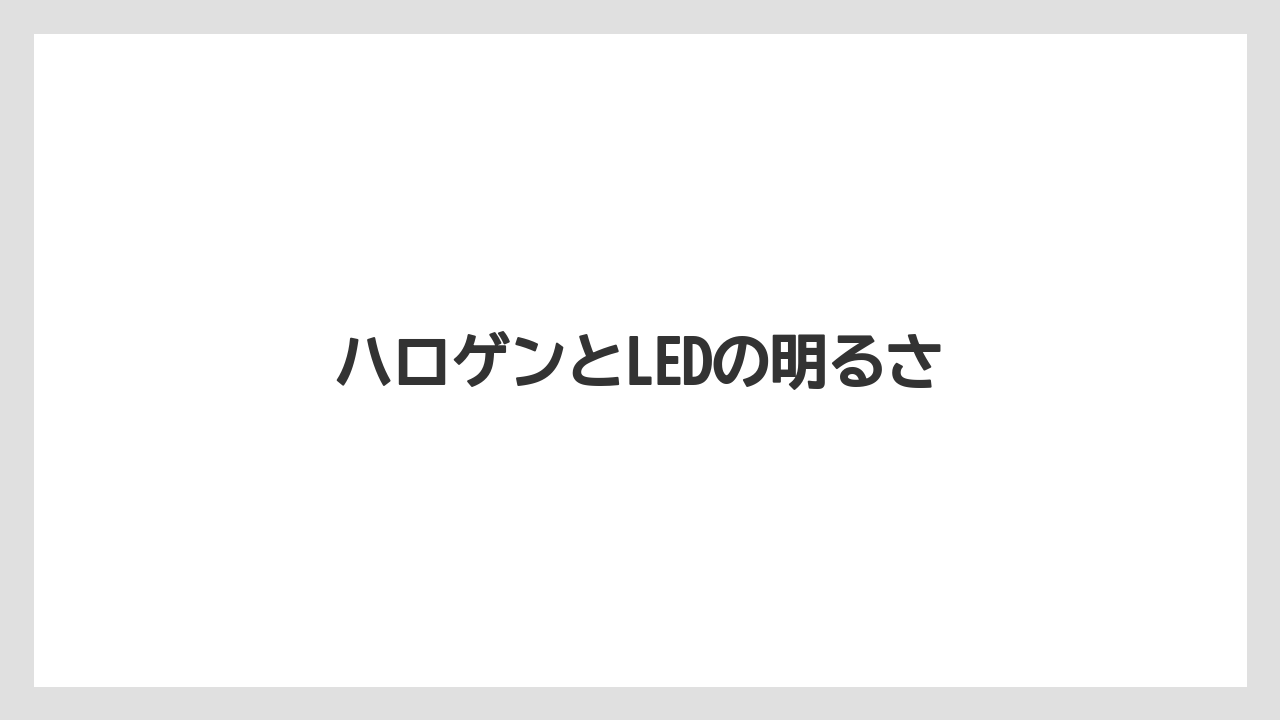 【トラクター】【栽培】【種】【肥料】【育て方】ハロゲンとLEDの明るさ