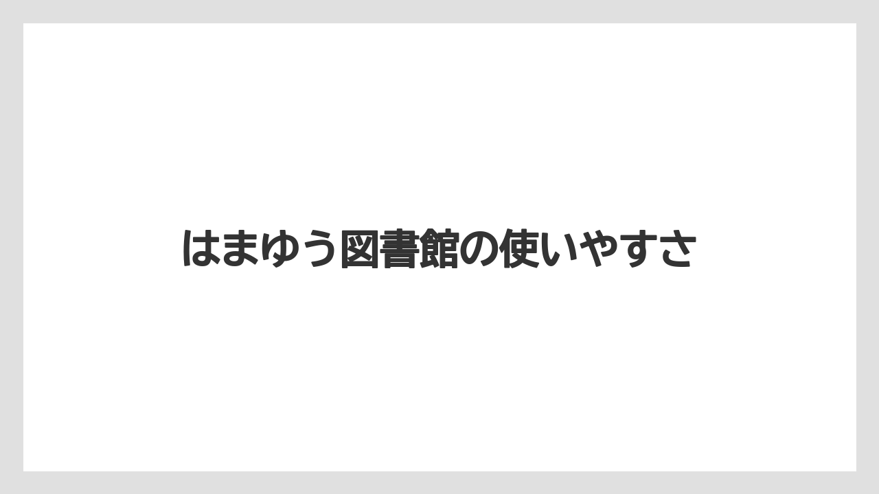 【バラ】【栽培】【肥料】はまゆう図書館の使いやすさ