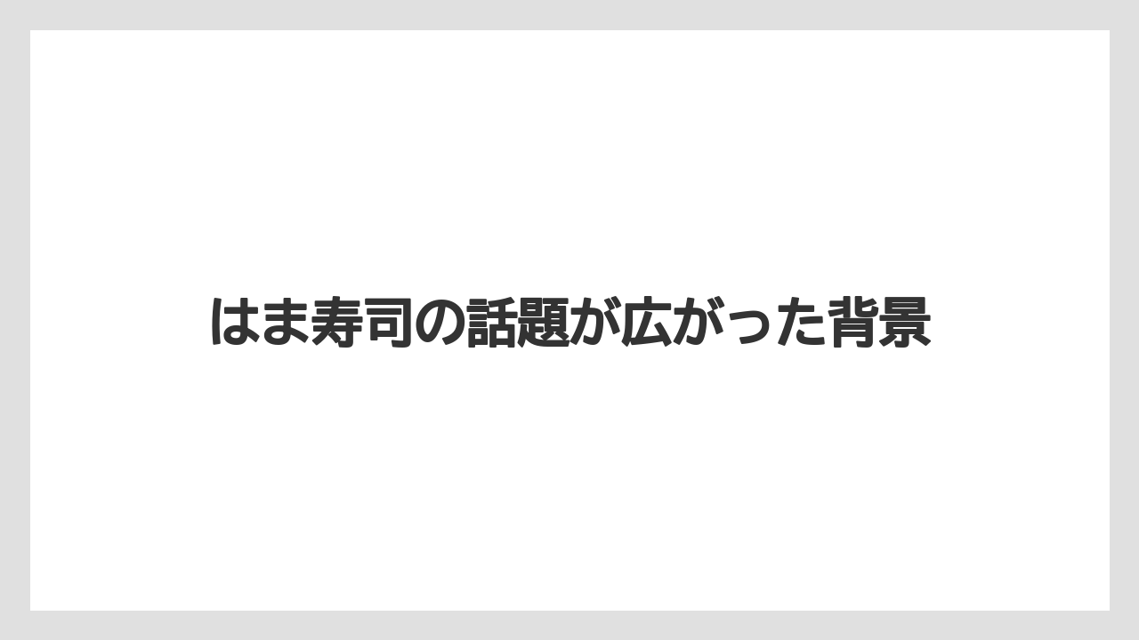 【バラ】【栽培】【農業】はま寿司の話題が広がった背景