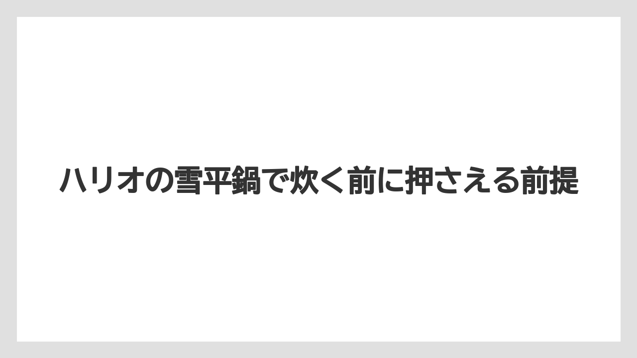 【しそ】【栽培】【農業】ハリオの雪平鍋で炊く前に押さえる前提