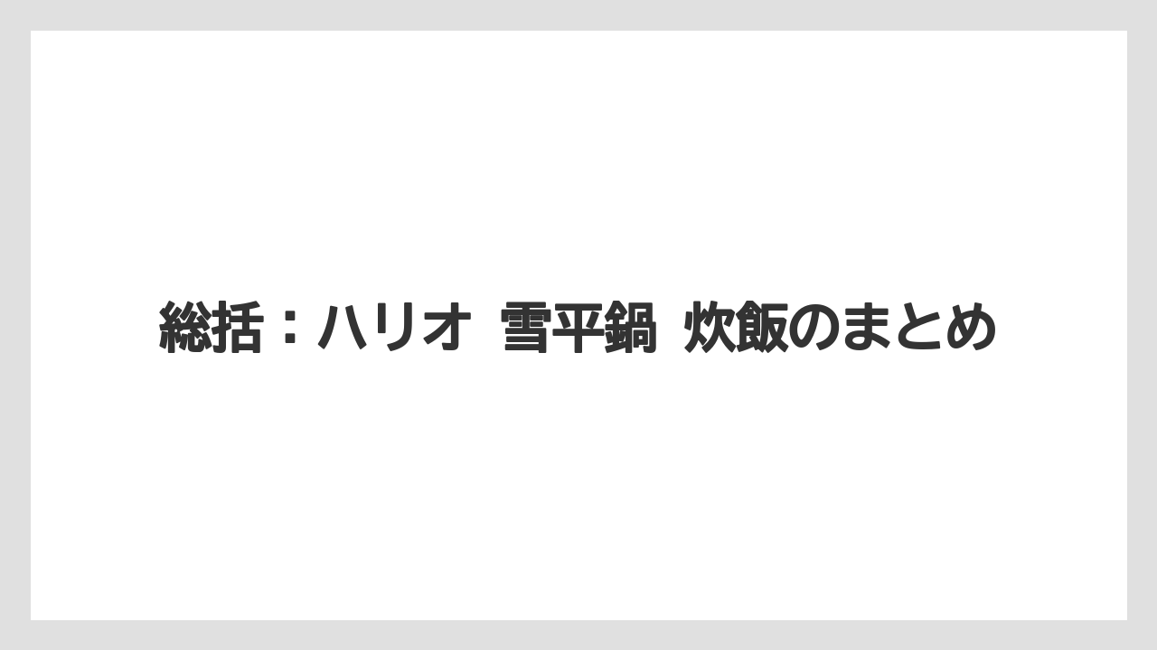 【しそ】【栽培】【農業】総括：ハリオ 雪平鍋 炊飯のまとめ