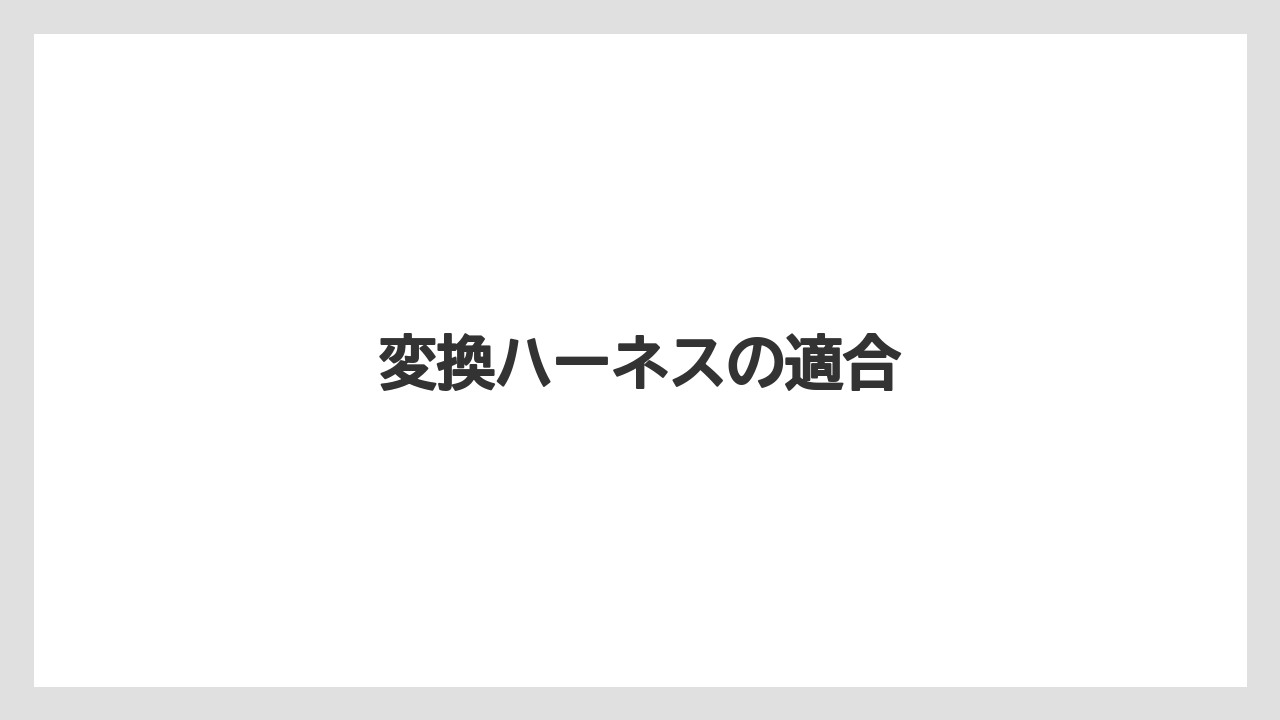 【タラ】【トラクター】【根】【栽培】【畑】変換ハーネスの適合