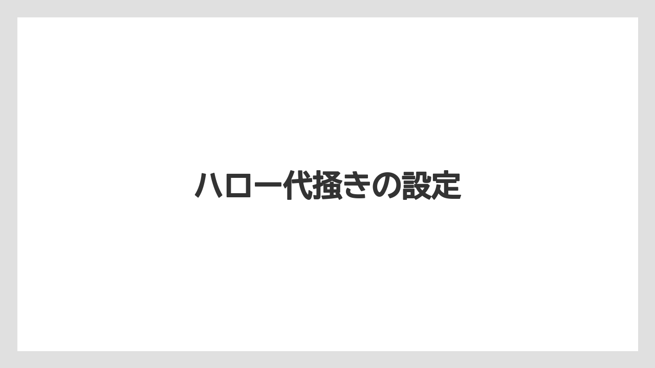 【しそ】【トラクター】【土】【植え】【種】ハロー代掻きの設定