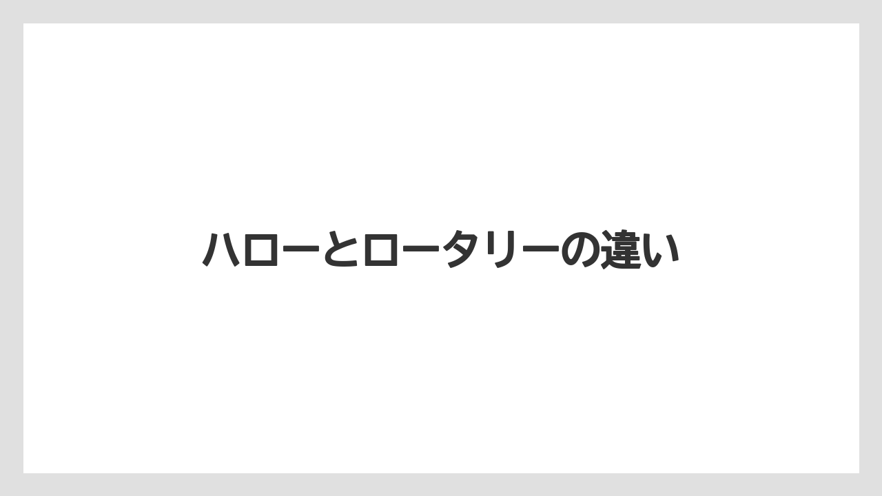 【トラクター】【栽培】【植え】【肥料】【育て方】ハローとロータリーの違い