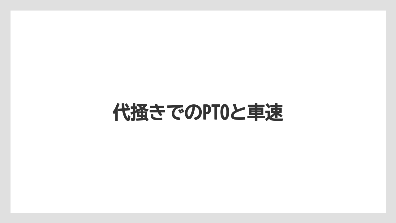 【トラクター】【バラ】【危険】【土】【畑】代掻きでのPTOと車速