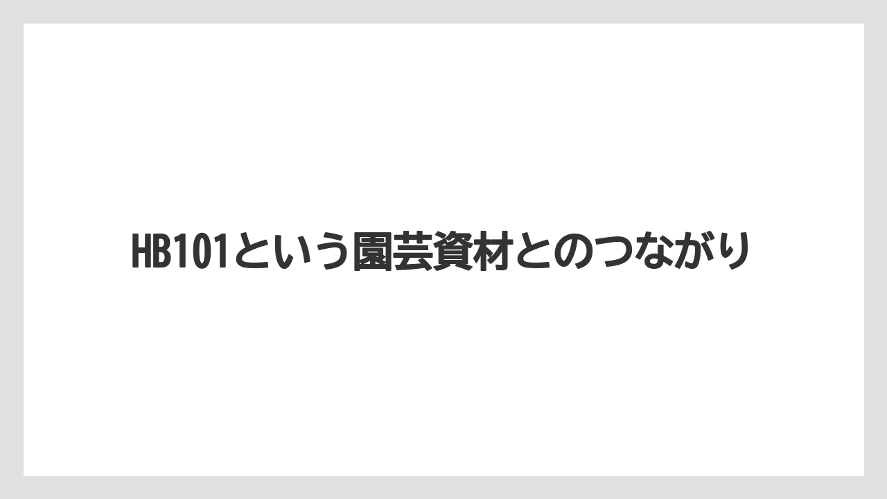【hb101】【栽培】【肥料】【農業】HB101という園芸資材とのつながり