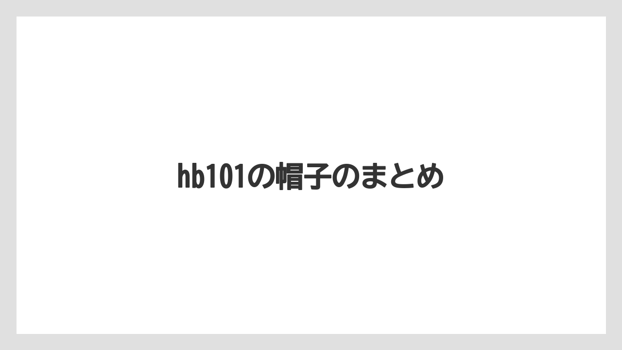 【hb101】【カインズ】【コメリ】【庭】【植物】hb101の帽子のまとめ