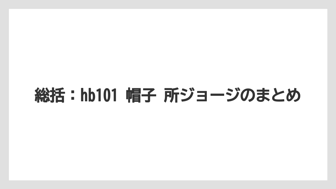 【hb101】【栽培】【肥料】【農業】総括：hb101 帽子 所ジョージのまとめ
