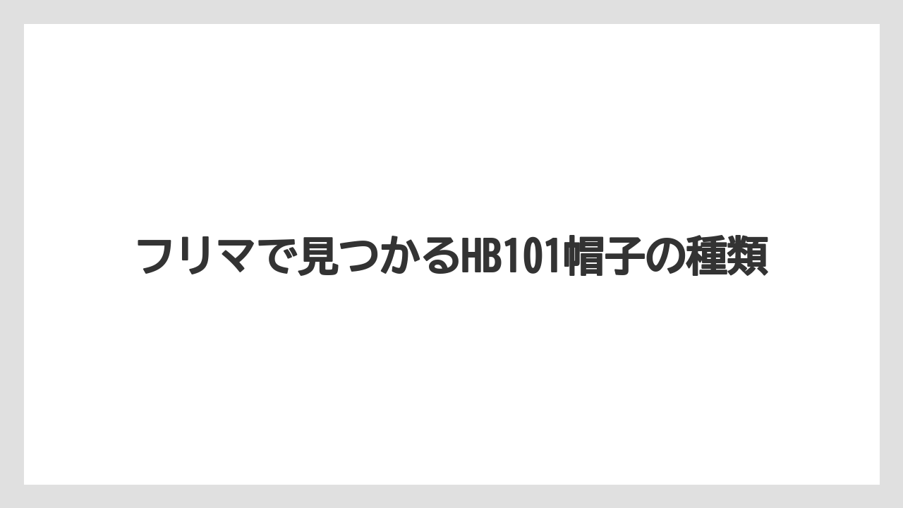 【hb101】【栽培】【肥料】【農業】フリマで見つかるHB101帽子の種類