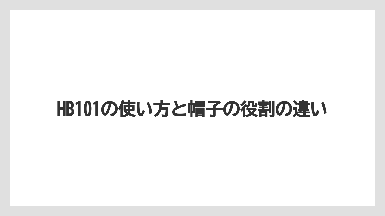 【hb101】【栽培】【肥料】【農業】HB101の使い方と帽子の役割の違い