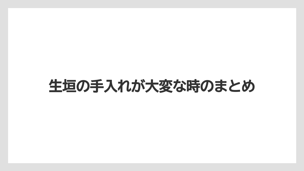【デメリット】【レッドロビン】【剪定】【害虫】【水やり】生垣の手入れが大変な時のまとめ