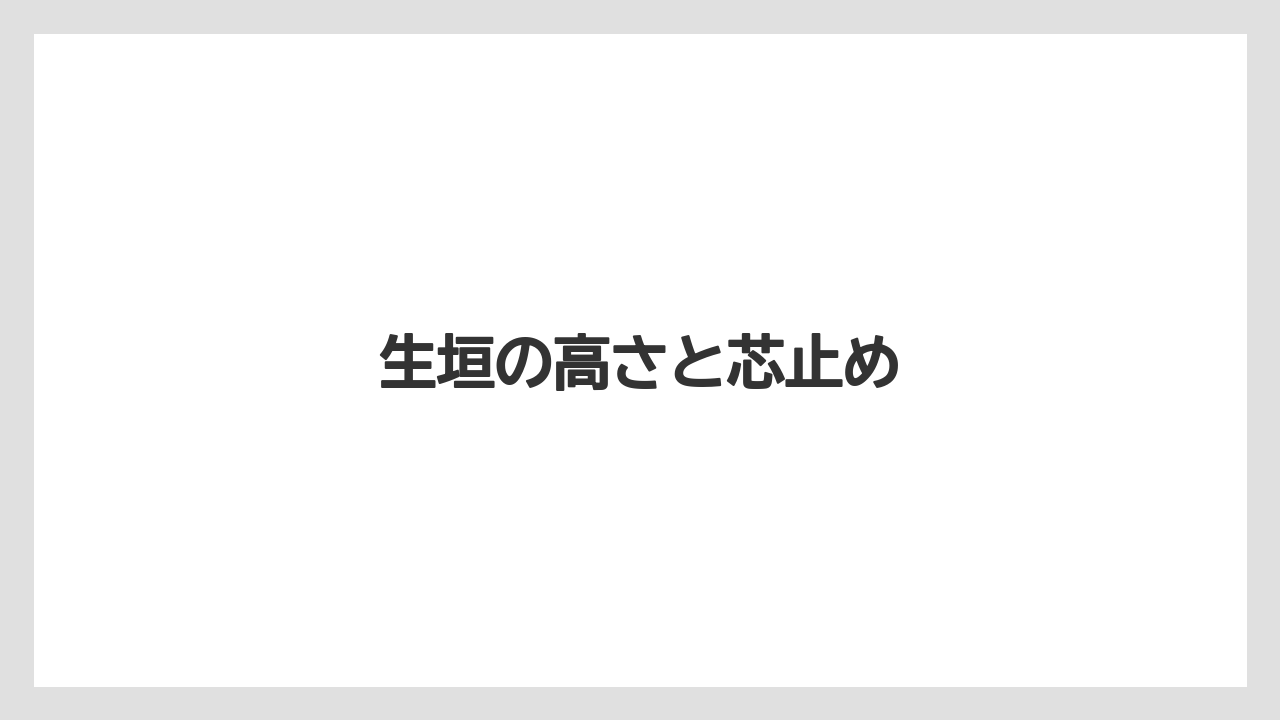 【レッドロビン】【剪定】【栽培】生垣の高さと芯止め
