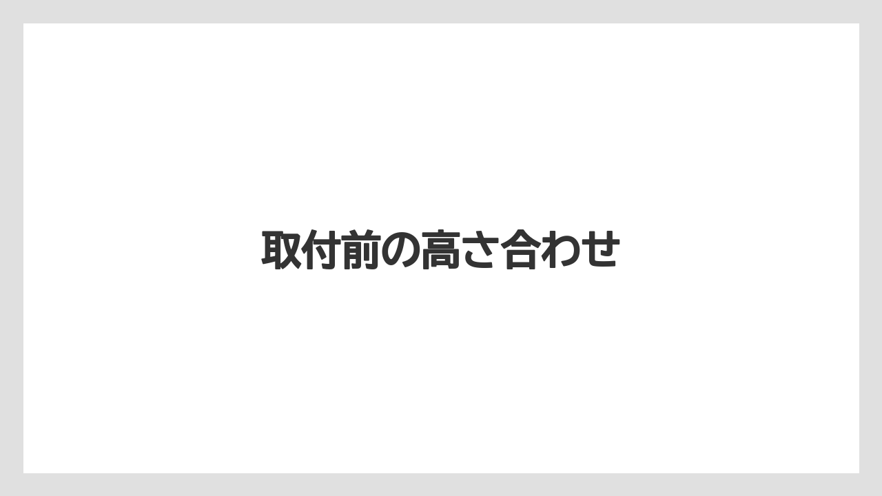 【トラクター】【土】【畑】【種】【草】取付前の高さ合わせ