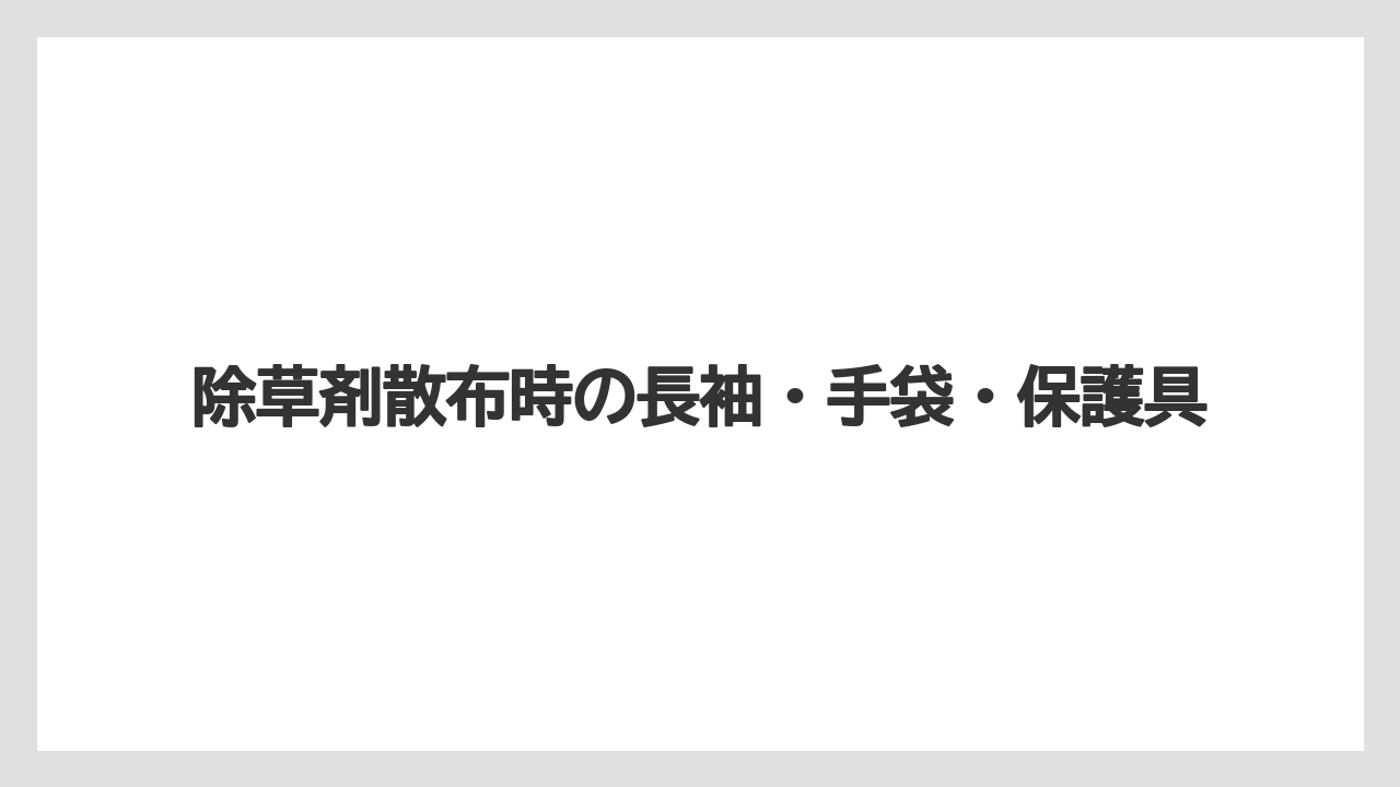 【100均】【じょうろ】【栽培】【除草剤】除草剤散布時の長袖・手袋・保護具