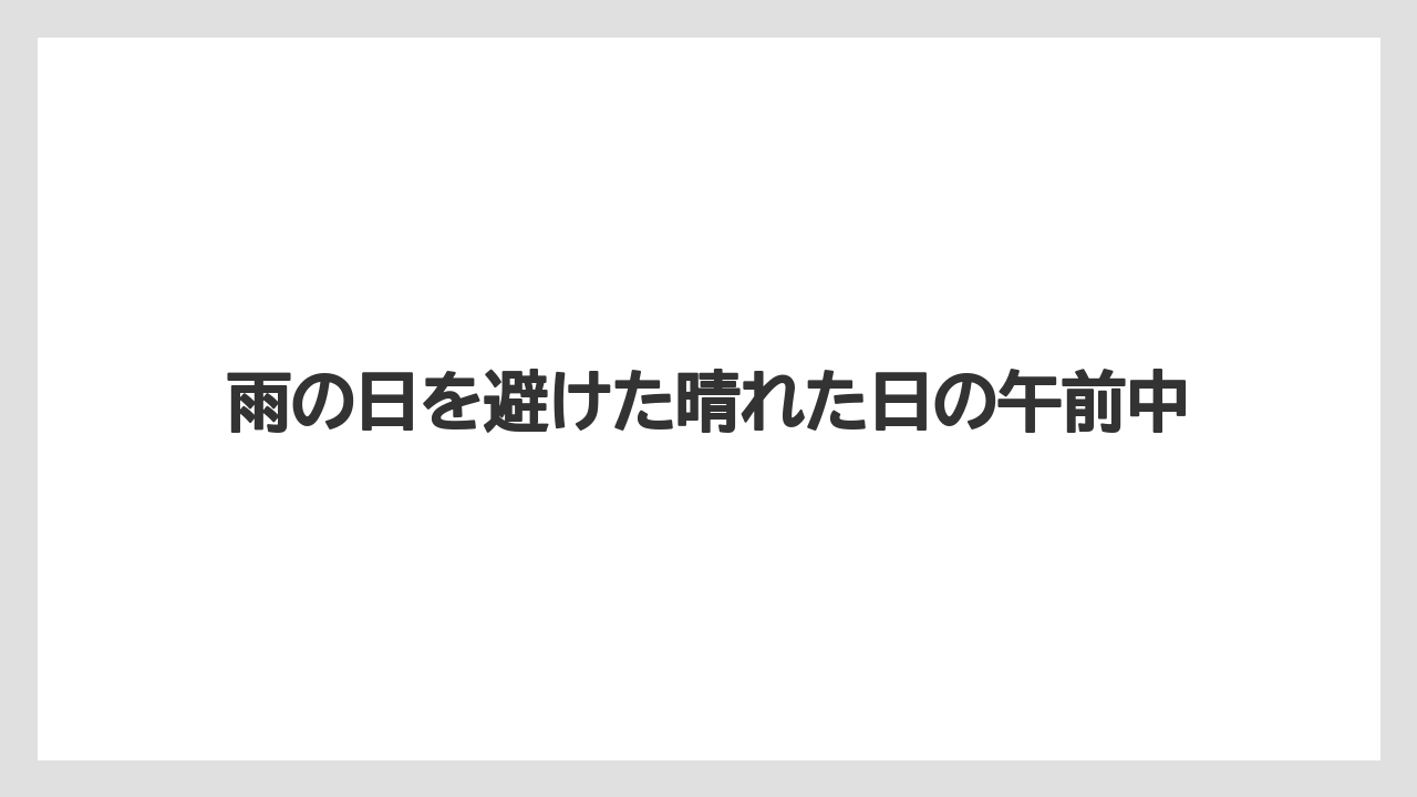 【100均】【じょうろ】【栽培】【除草剤】雨の日を避けた晴れた日の午前中
