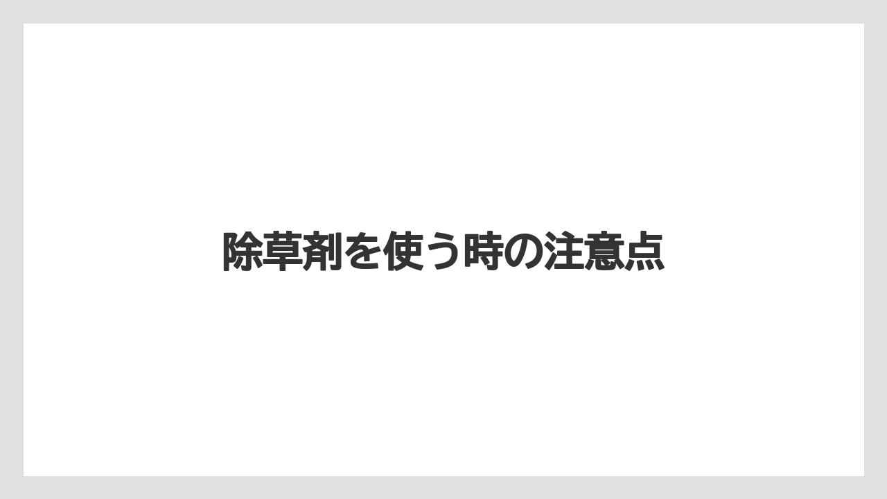 【トラクター】【ニンジン】【畑】【草】【草刈り機】除草剤を使う時の注意点