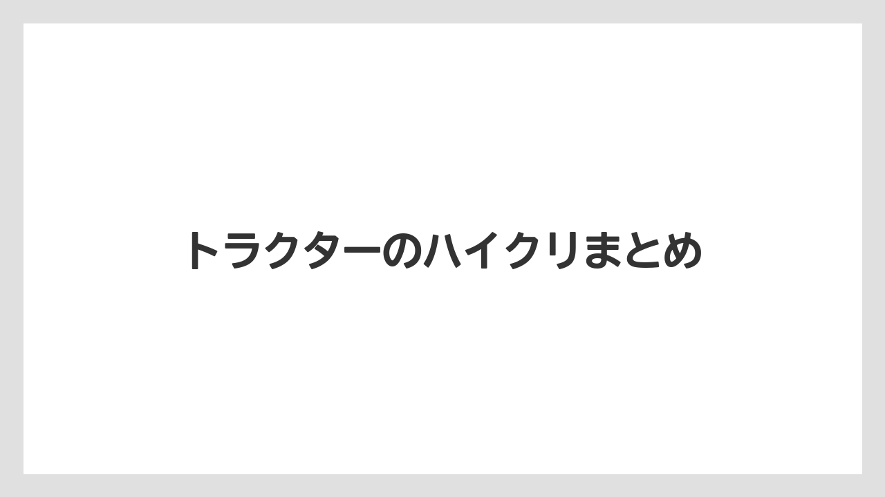 【トラクター】【バラ】【土】【庭】【栽培】トラクターのハイクリまとめ