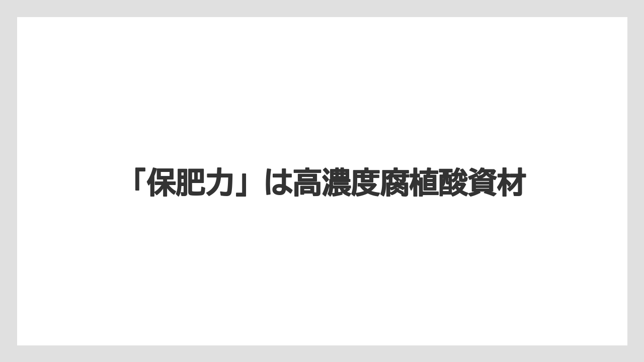 【コメリ】【土】【栽培】【腐植酸】「保肥力」は高濃度腐植酸資材